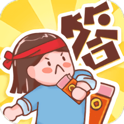 不答不行手游