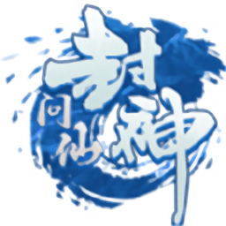封神问仙手游