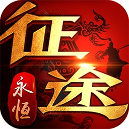 征途永恒手游