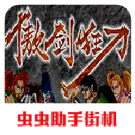 傲剑狂刀手游