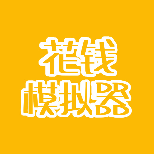花钱模拟器无限金币版手游