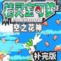 口袋妖怪空之花神补完版手游