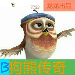 狗熊传奇手游