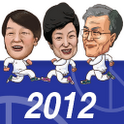 2012大韩民国总统大竞走手游