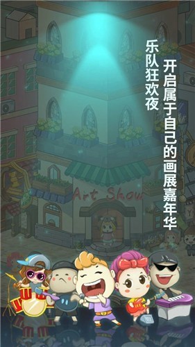 画展嘉年华手游