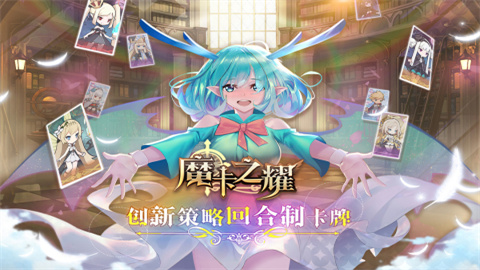 魔卡之耀官方版