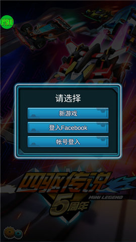 四驱传说无限金币钻石版