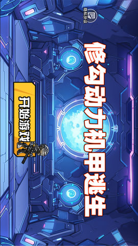 修勾动力机甲逃生