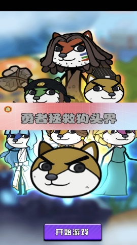 勇者拯救狗头界