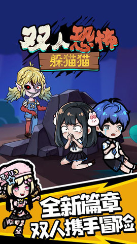 双人恐怖躲猫猫