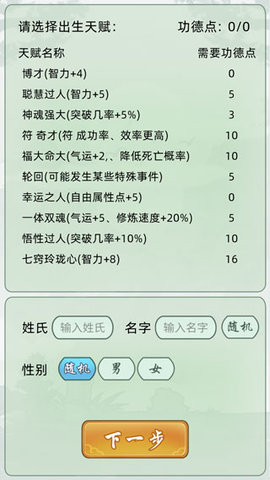 轮回修仙模拟器无限功德版
