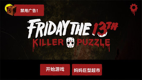 十三号星期五杀手谜题(Friday the 13th)