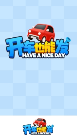 开车也能发