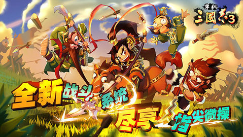 单机三国志3无限金币包子版