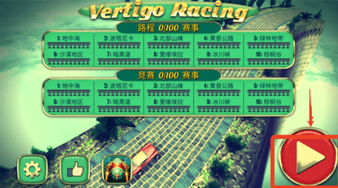 眩晕赛车(Vertigo Racing)