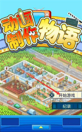 动画制作物语内置菜单版