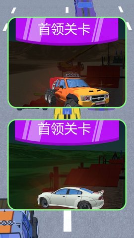 小车向前冲