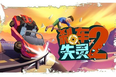 刹车失灵2无限金币钻石版