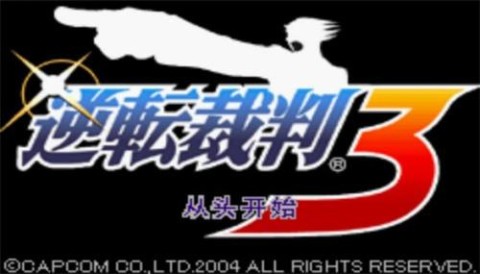 逆转裁判3中文版 第3张图