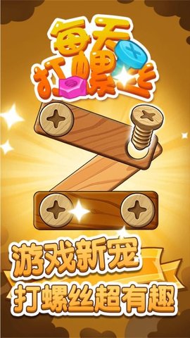 每天打螺丝儿
