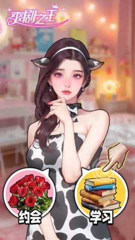 爽剧之王小手游