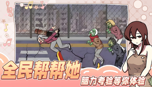 全民帮帮她小手游
