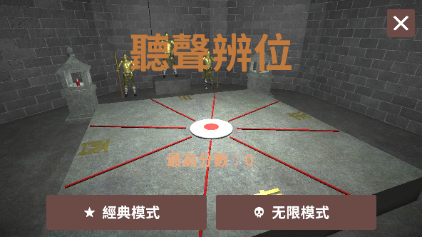 听声辨位模拟器