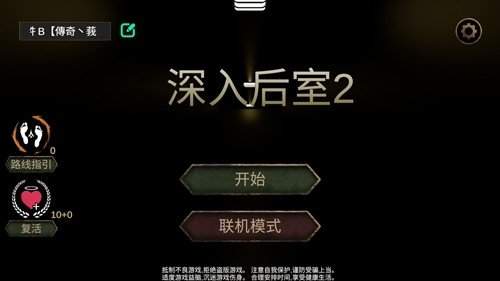 深入后室2.0版本