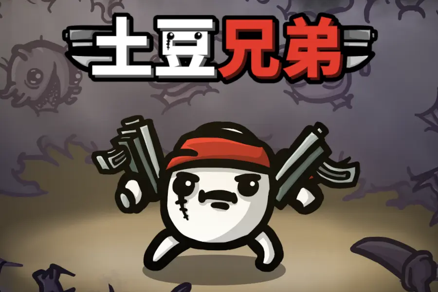 土豆兄弟内置菜单破解版