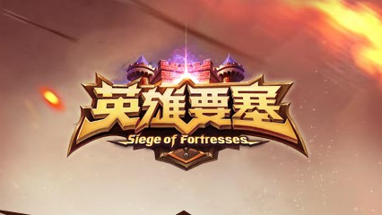 英雄要塞
