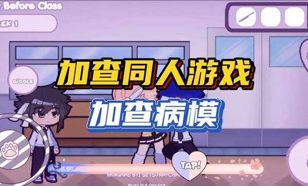 加查病娇模拟器中文版