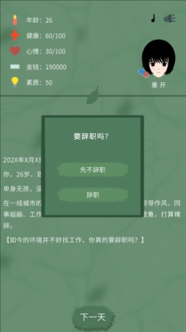 裸辞人生模拟器