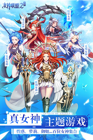 女神联盟2破解无限钻石版