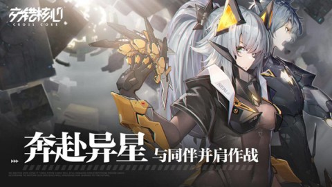 交错核心官服版