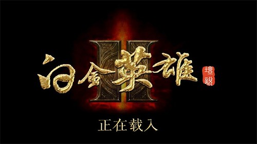 白金英雄坛说2 白金英雄坛说2