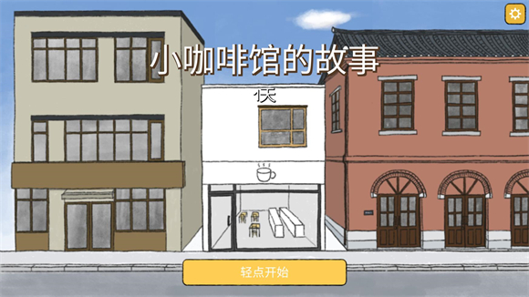 小咖啡馆的故事汉化版