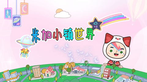 米加小镇世界 米加小镇世界