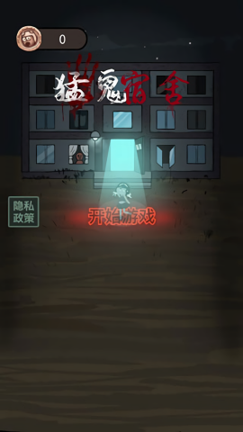 猛鬼宿舍bug版辉哥同款手游
