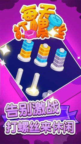 每天打螺丝儿