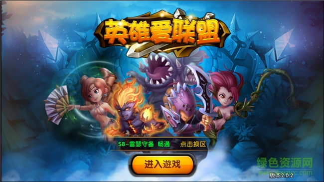 英雄爱联盟 英雄爱联盟