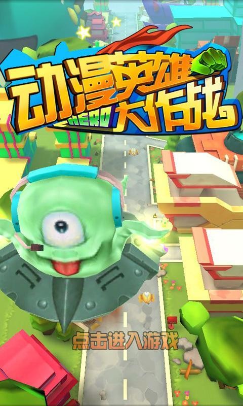 动漫英雄大乱斗