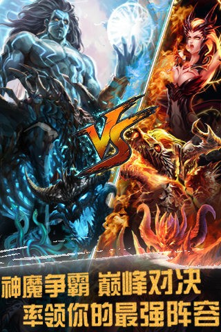 神魔之战百度版
