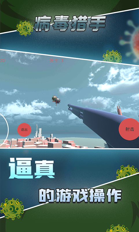 病毒猎人游戏