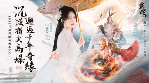 灵蛇奇缘手游