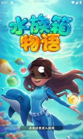 水族箱物语手游