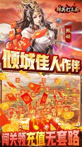 群英打三国（0.1神将无限充）手游