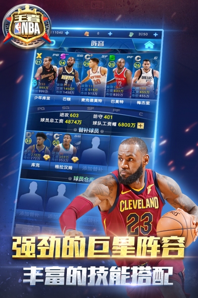 王者NBA实况版手游