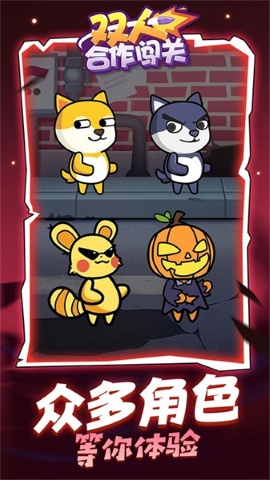 双人合作闯关手游