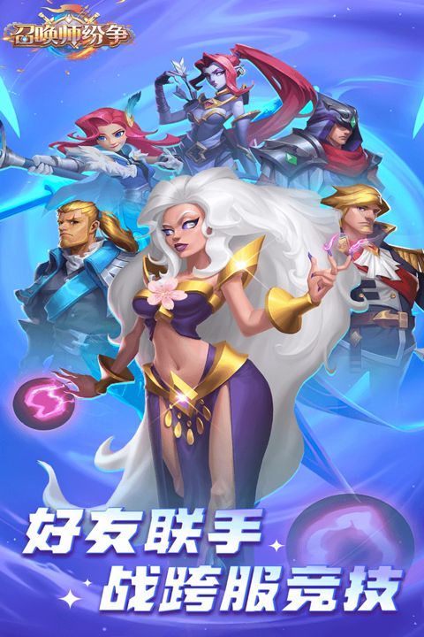 召唤师纷争游戏手游