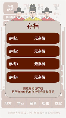 明朝人生养成记2内置菜单手游
